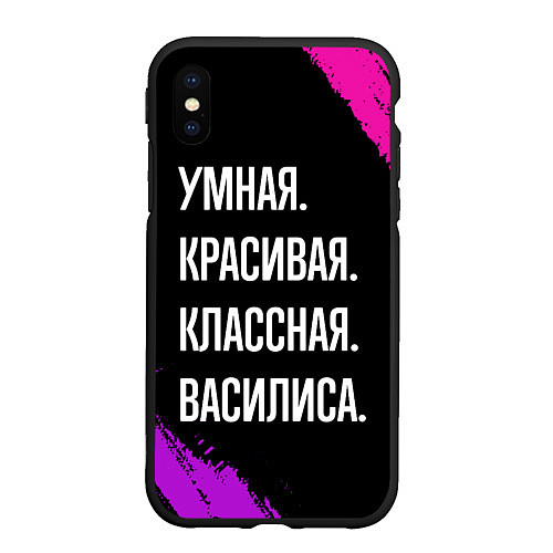 Чехол iPhone XS Max матовый Умная, красивая классная: Василиса / 3D-Черный – фото 1