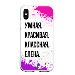 Чехол iPhone XS Max матовый Умная, красивая и классная: Елена, цвет: 3D-белый