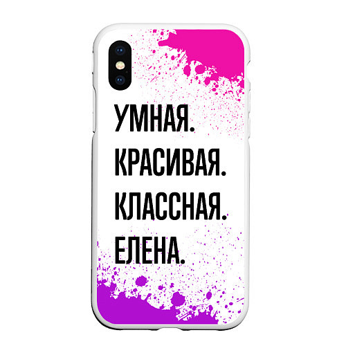 Чехол iPhone XS Max матовый Умная, красивая и классная: Елена / 3D-Белый – фото 1