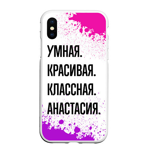 Чехол iPhone XS Max матовый Умная, красивая и классная: Анастасия / 3D-Белый – фото 1