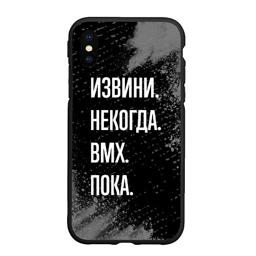 Чехол iPhone XS Max матовый Извини некогда bmx - пока / 3D-Черный – фото 1