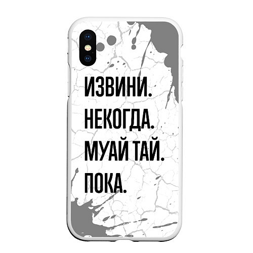 Чехол iPhone XS Max матовый Извини некогда - муай тай, пока / 3D-Белый – фото 1