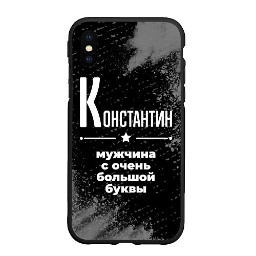 Чехол iPhone XS Max матовый Константин: мужчина с очень большой буквы / 3D-Черный – фото 1