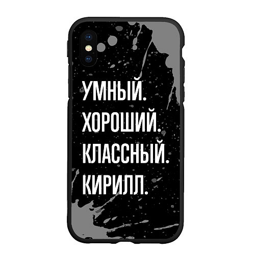 Чехол iPhone XS Max матовый Умный хороший классный: Кирилл / 3D-Черный – фото 1