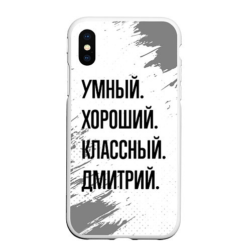 Чехол iPhone XS Max матовый Умный, хороший и классный: Дмитрий / 3D-Белый – фото 1