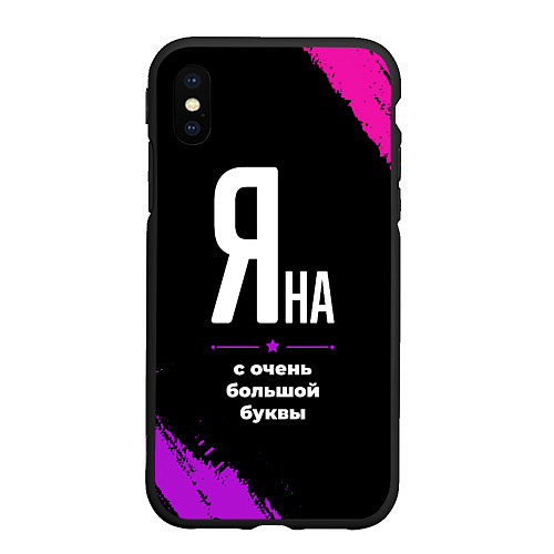 Чехол iPhone XS Max матовый Яна: с очень большой буквы / 3D-Черный – фото 1