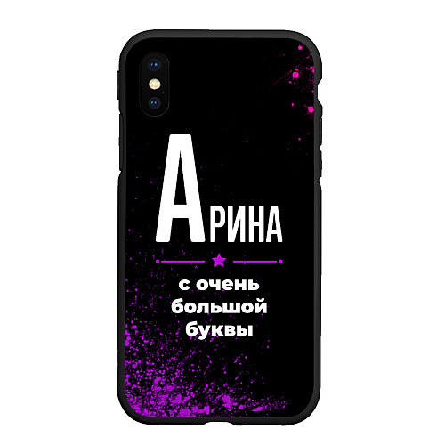 Чехол iPhone XS Max матовый Арина: с очень большой буквы / 3D-Черный – фото 1