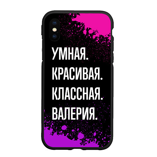 Чехол iPhone XS Max матовый Умная, красивая классная: Валерия / 3D-Черный – фото 1