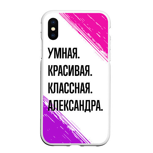 Чехол iPhone XS Max матовый Умная, красивая и классная: Александра / 3D-Белый – фото 1