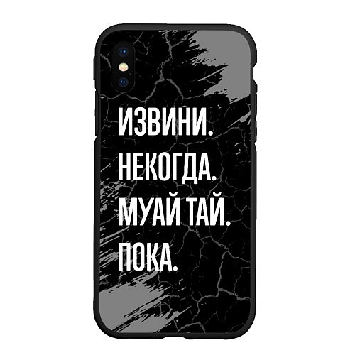 Чехол iPhone XS Max матовый Извини некогда муай тай, пока / 3D-Черный – фото 1