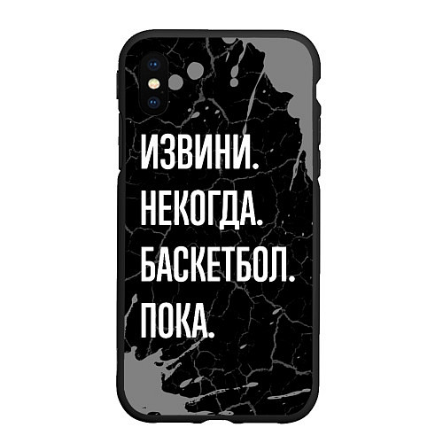 Чехол iPhone XS Max матовый Извини некогда баскетбол, пока / 3D-Черный – фото 1