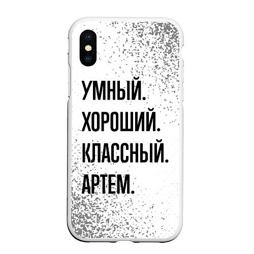 Чехол iPhone XS Max матовый Умный, хороший и классный: Артем / 3D-Белый – фото 1