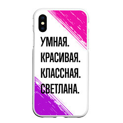 Чехол iPhone XS Max матовый Умная, красивая и классная: Светлана, цвет: 3D-белый