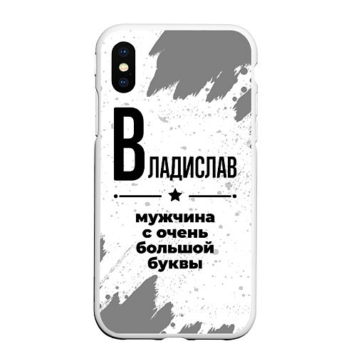 Чехол iPhone XS Max матовый Владислав мужчина ну с очень большой буквы / 3D-Белый – фото 1