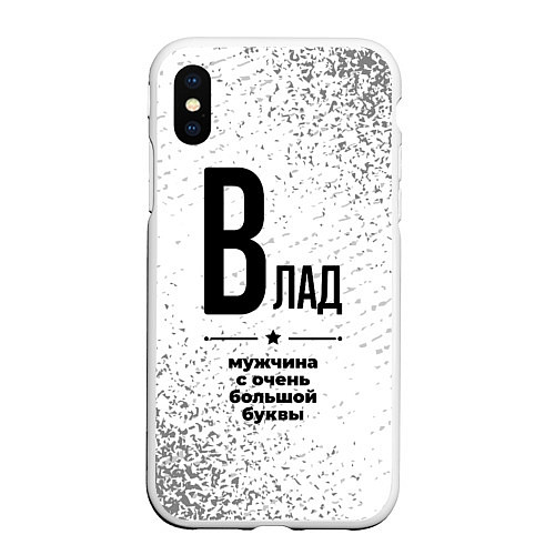 Чехол iPhone XS Max матовый Влад мужчина ну с очень большой буквы / 3D-Белый – фото 1