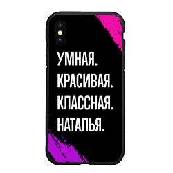 Чехол iPhone XS Max матовый Умная, красивая классная: Наталья, цвет: 3D-черный