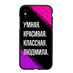 Чехол iPhone XS Max матовый Умная, красивая классная: Людмила, цвет: 3D-черный