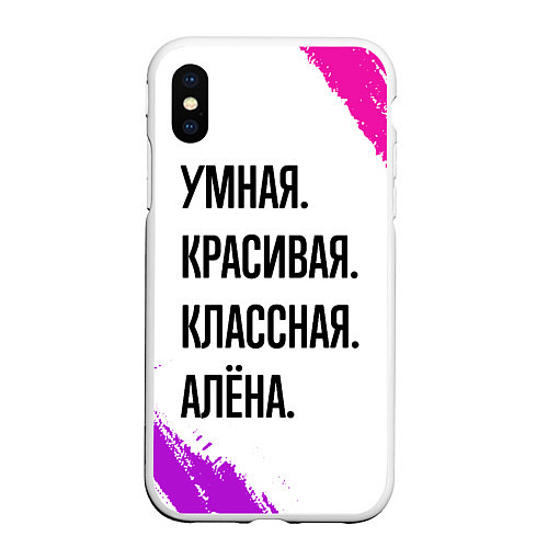 Чехол iPhone XS Max матовый Умная, красивая и классная: Алёна / 3D-Белый – фото 1