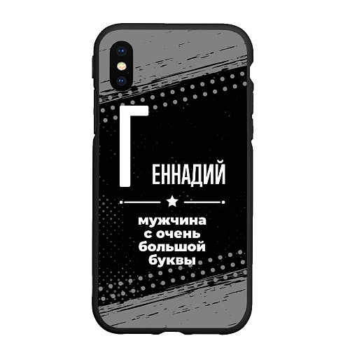 Чехол iPhone XS Max матовый Геннадий: мужчина с очень большой буквы / 3D-Черный – фото 1