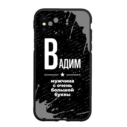 Чехол iPhone XS Max матовый Вадим: мужчина с очень большой буквы / 3D-Черный – фото 1