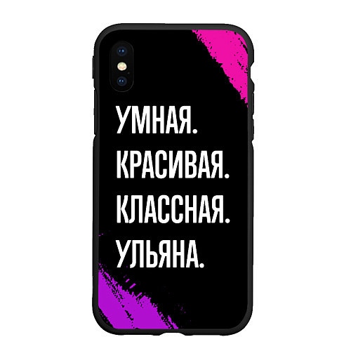 Чехол iPhone XS Max матовый Умная, красивая классная: Ульяна / 3D-Черный – фото 1