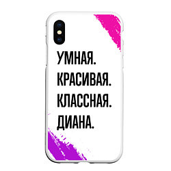 Чехол iPhone XS Max матовый Умная, красивая и классная: Диана, цвет: 3D-белый