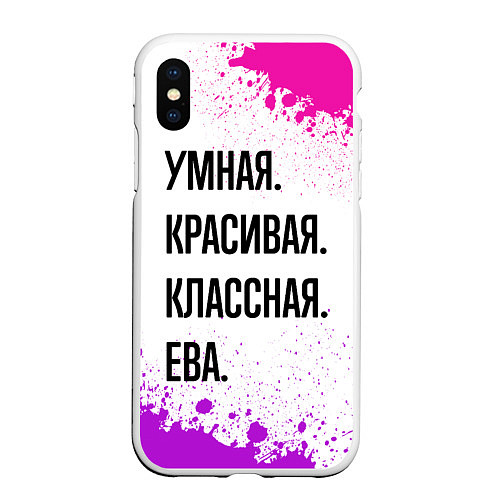 Чехол iPhone XS Max матовый Умная, красивая и классная: Ева / 3D-Белый – фото 1