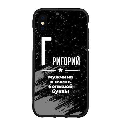 Чехол iPhone XS Max матовый Григорий: мужчина с очень большой буквы / 3D-Черный – фото 1