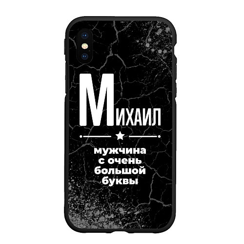 Чехол iPhone XS Max матовый Михаил: мужчина с очень большой буквы / 3D-Черный – фото 1