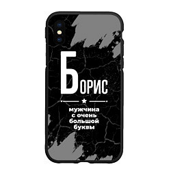 Чехол iPhone XS Max матовый Борис: мужчина с очень большой буквы, цвет: 3D-черный