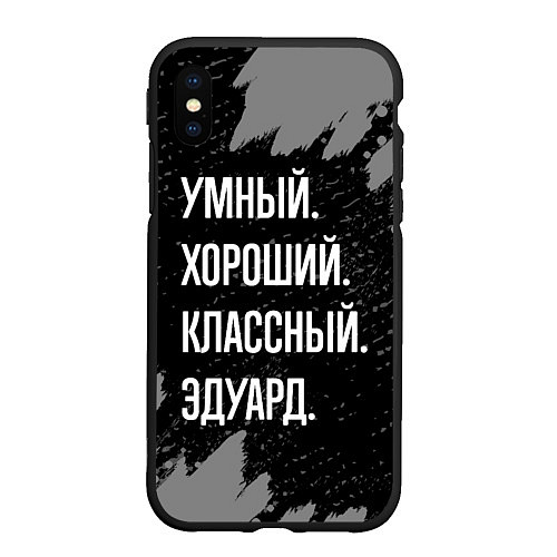 Чехол iPhone XS Max матовый Умный хороший классный: Эдуард / 3D-Черный – фото 1