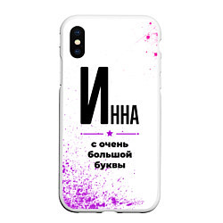 Чехол iPhone XS Max матовый Инна ну с очень большой буквы, цвет: 3D-белый