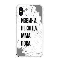 Чехол iPhone XS Max матовый Извини некогда - мма, пока, цвет: 3D-белый