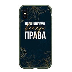 Чехол iPhone XS Max матовый Редактируемый всегда права