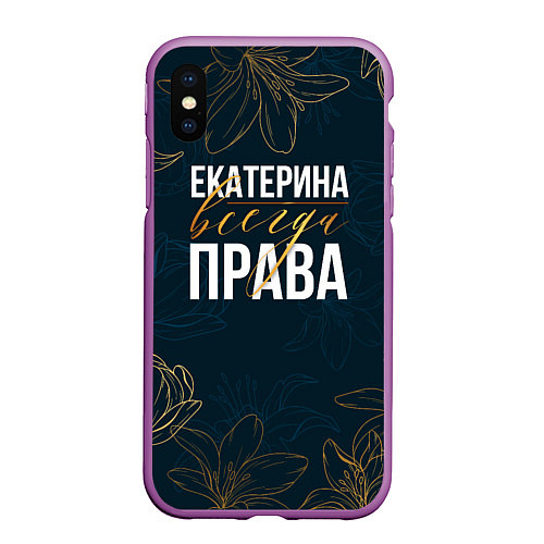 Чехол iPhone XS Max матовый Цветы Екатерина всегда права / 3D-Фиолетовый – фото 1