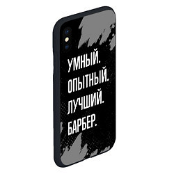 Чехол iPhone XS Max матовый Умный опытный лучший: барбер, цвет: 3D-черный — фото 2