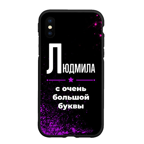 Чехол iPhone XS Max матовый Людмила: с очень большой буквы / 3D-Черный – фото 1