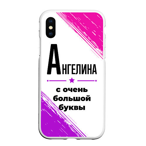 Чехол iPhone XS Max матовый Ангелина ну с очень большой буквы / 3D-Белый – фото 1