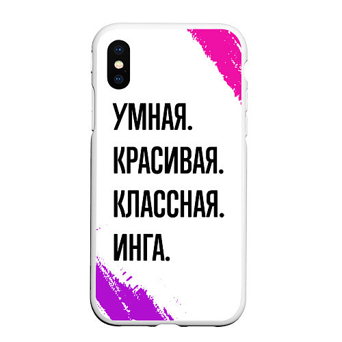 Чехол iPhone XS Max матовый Умная, красивая и классная: Инга / 3D-Белый – фото 1