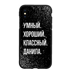 Чехол iPhone XS Max матовый Умный хороший классный: Данила, цвет: 3D-черный