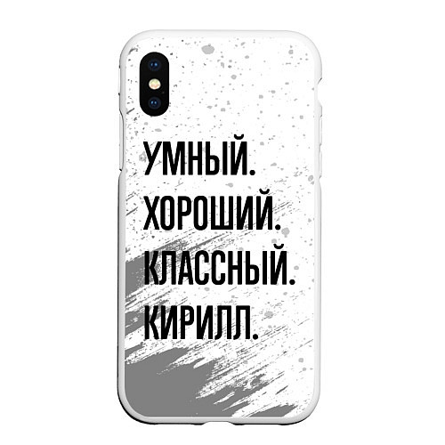 Чехол iPhone XS Max матовый Умный, хороший и классный: Кирилл / 3D-Белый – фото 1