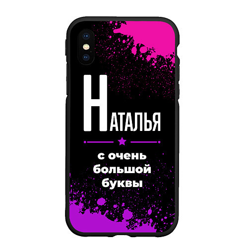 Чехол iPhone XS Max матовый Наталья: с очень большой буквы / 3D-Черный – фото 1