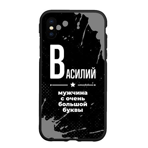 Чехол iPhone XS Max матовый Василий: мужчина с очень большой буквы / 3D-Черный – фото 1