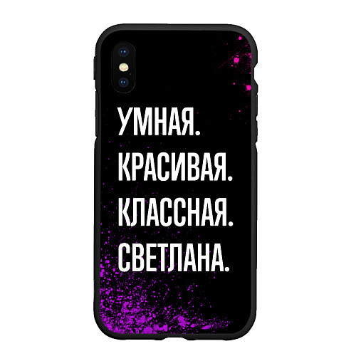 Чехол iPhone XS Max матовый Умная, красивая классная: Светлана / 3D-Черный – фото 1