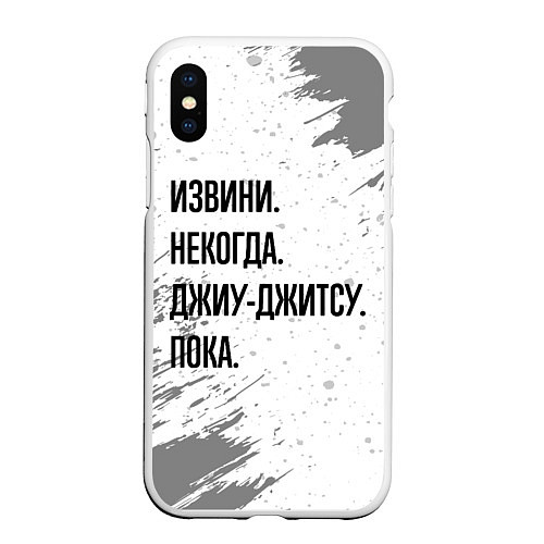 Чехол iPhone XS Max матовый Извини некогда - джиу-джитсу, пока / 3D-Белый – фото 1