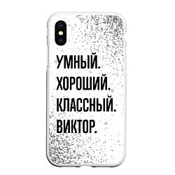 Чехол iPhone XS Max матовый Умный, хороший и классный: Виктор, цвет: 3D-белый