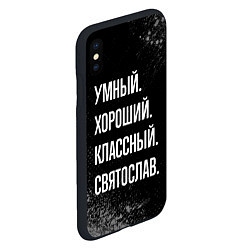 Чехол iPhone XS Max матовый Умный хороший классный: Святослав, цвет: 3D-черный — фото 2