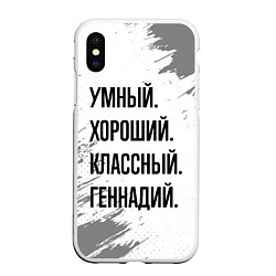 Чехол iPhone XS Max матовый Умный, хороший и классный: Геннадий, цвет: 3D-белый