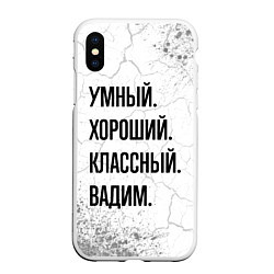 Чехол iPhone XS Max матовый Умный, хороший и классный: Вадим, цвет: 3D-белый