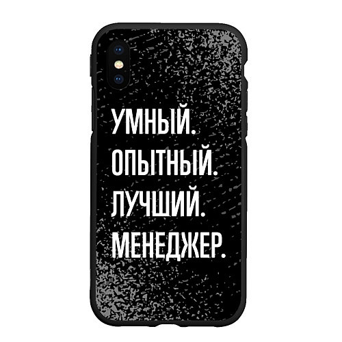 Чехол iPhone XS Max матовый Умный опытный лучший: менеджер / 3D-Черный – фото 1